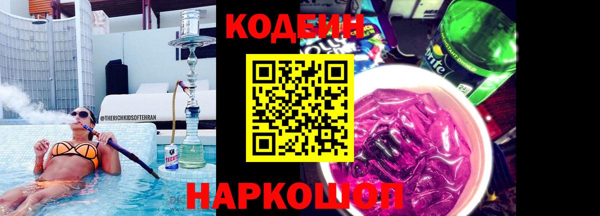 Кодеиновый сироп Lean Purple Drank  Вход с VPN  Можга 